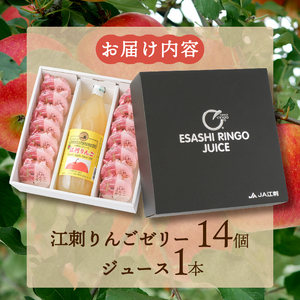 【夏季限定】江刺りんごジュース、ジョナゴールド100％果汁使用の江刺りんごゼリー14個入と江刺りんごジュース1本のジュースセット [AE011]