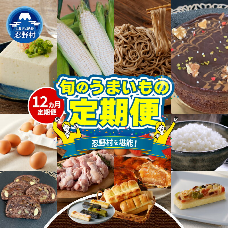 【ふるさと納税】忍野プレミアムセレクト 定期便 全12回 定期便 たまご 卵 平飼い むね肉 ささみ アップルパイ 生そば 蕎麦 パン ケーキ クッキー とうもろこし 豆腐 米 クリスマス シュトレン 人気 グルメ ギフト 贈り物 贈答 プレゼント 送料無料 山梨県 忍野村