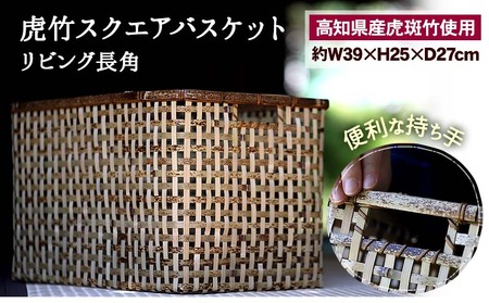 【 虎竹 】 虎竹バスケット