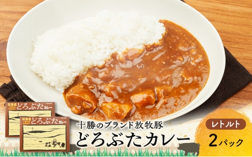 豚肉ゴロゴロ どろぶたカレー 2箱 (十勝幕別産 ブランド放牧豚)［どろぶた］【 カレー 豚肉 ゴロゴロ 煮込み お手軽 便利 温めるだけ レトルト 北海道 エルパソ 放牧豚 北海道 幕別町 十勝 】 [№5749-1991]