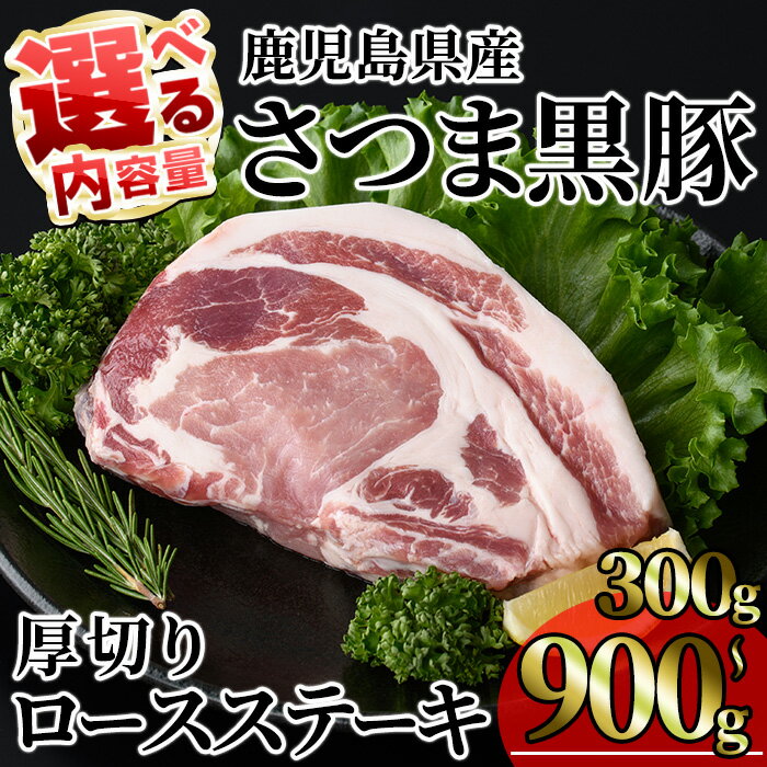 【ふるさと納税】＜内容量が選べる！＞鹿児島県産 さつま黒豚贅沢厚切り口ースステーキ (計300g～900g・300g×1〜3枚) 国産 鹿児島県産 豚 黒豚 豚肉 小分け 冷凍 ステーキ ロース 豚ロース【KNOT】
