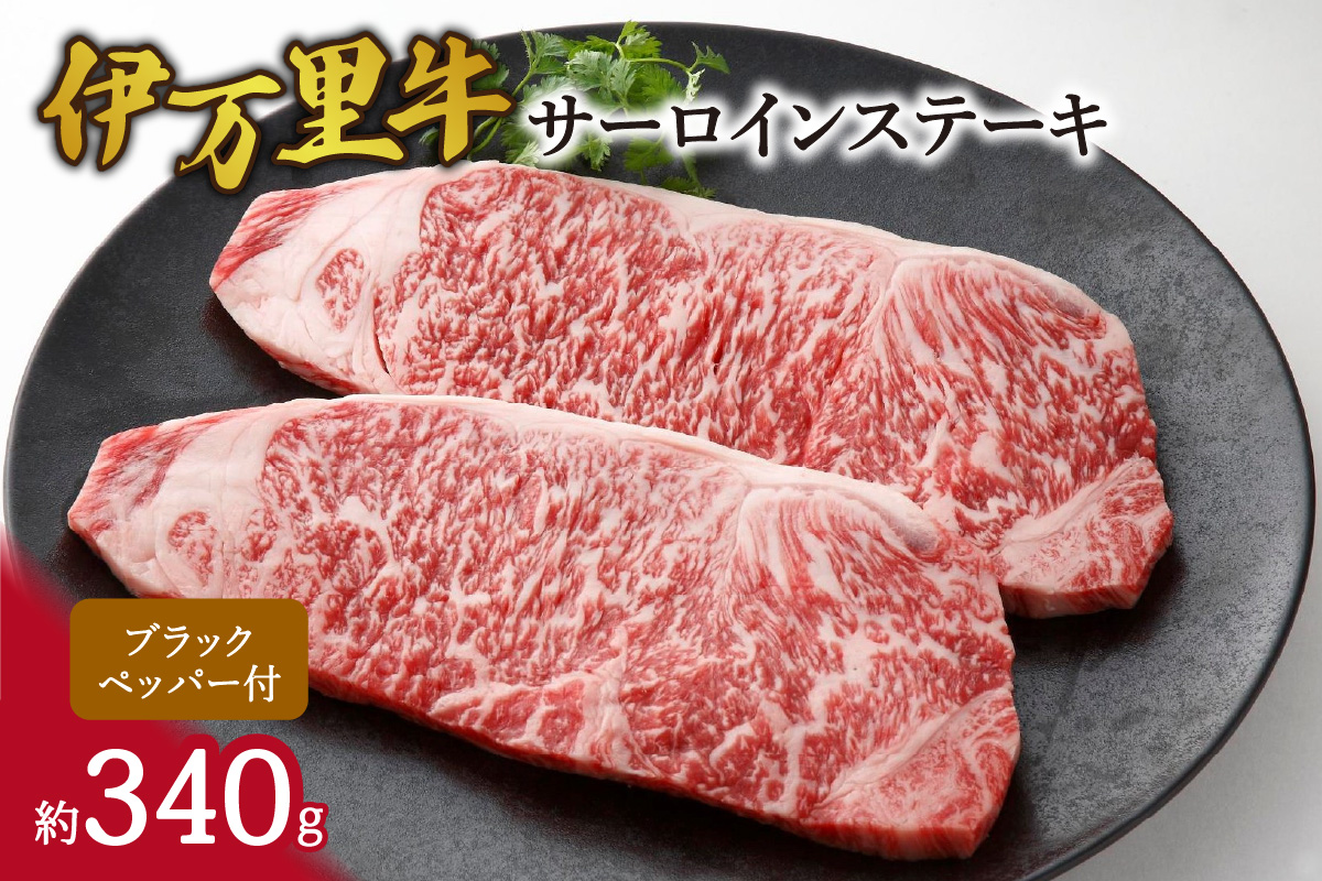 伊万里牛サーロインステーキ J958