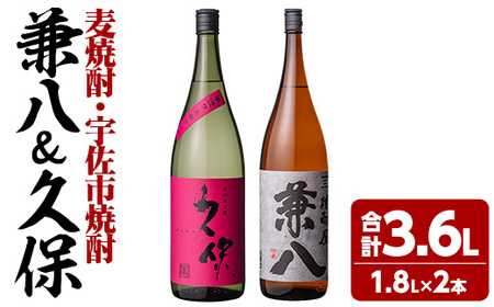 麦焼酎兼八＆宇佐市焼酎久保(合計3.6L・1.8L×2本)酒 お酒 麦焼酎 1800ml アルコール 飲料 常温 飲み比べ セット【108900200】【佐藤酒舗】