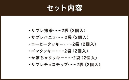 クッキー詰め合わせセット 12袋入り サブレ抹茶 サブレバニラ コーヒークッキー ゴマクッキー かぼちゃクッキー サブレチョコチップ 洋菓子 お菓子 菓子 焼き菓子 詰め合わせ セット スイーツ プレ