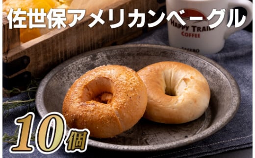 佐世保アメリカンベーグル(プレーン5･トマト5)