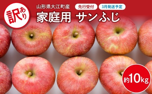 
                  《先行受付》【2027年3月発送予定】 訳あり 家庭用サンふじ約10kg【大江町産・山形りんご・大地農産】 【028-036】
                