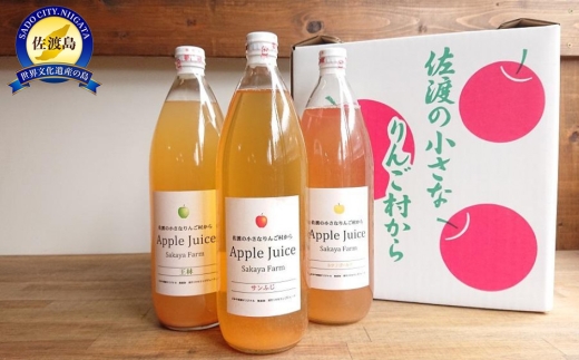 【佐渡 西三川産 さかや農園】りんごジュース1000ml×6本 各品種2本 飲み比べ サンふじ・王林・シナノゴールド 無添加 | 新潟県産りんごジュース 佐渡産りんごジュース りんごジュース リンゴジュース アップルジュース 果汁 ジュース 飲料 ギフト にいがた さど 新潟県 佐渡市