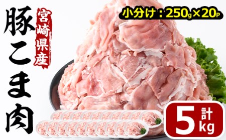 宮崎県産 豚こま切れ(計5kg・250g×20パック)小分け 数量限定 国産 豚肉 お肉 おにく 焼肉 やきにく しゃぶしゃぶ 鍋 惣菜 生姜焼き 豚丼 豚こま 便利 宮崎県 門川町【MF-57】【株式会社エムファーム】