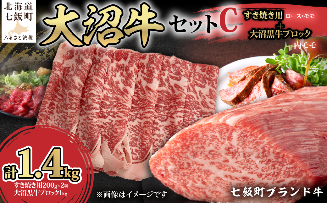 【大沼牛セットC】大沼牛すき焼き用（ロース200g、モモ200g）・大沼黒牛ブロック（内モモ1kg） NAM062