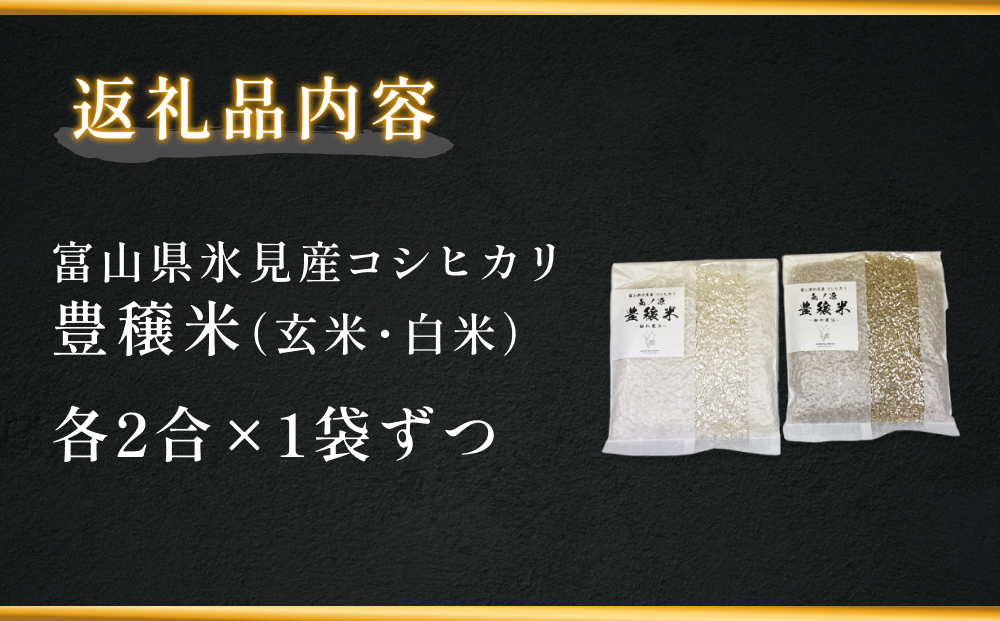 ＜ 食べ比べ ＞ 令和7年産 氷見産コシヒカリ 氣ノ源 豊穣米 