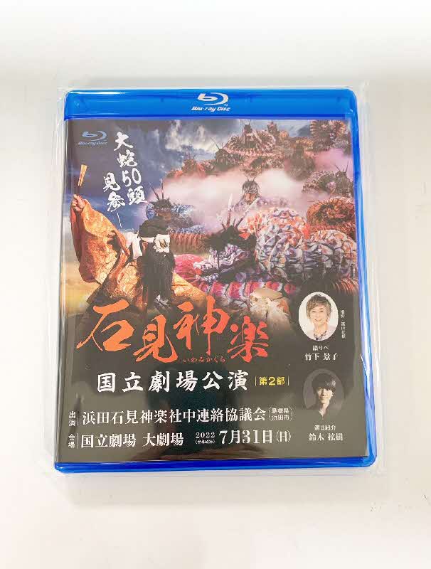 【ふるさと納税】【Blu-ray】石見神楽国立劇場公演 第2部 石見神楽 伝統芸能 日本遺産 DVD ブルーレイディスク ブルーレイ 【001_1723】