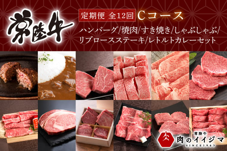 
お中元 【定期便 全12回】 常陸牛 12ヶ月 定期便 Cコース ハンバーグ 焼肉 すき焼き しゃぶしゃぶ リブロース ステーキ レトルトカレー ギフト セット プレゼント ふるさと納税 定期便 肉 黒毛和牛 ギフト対応 【肉のイイジマ】 茨城県 水戸市（DU-113）
