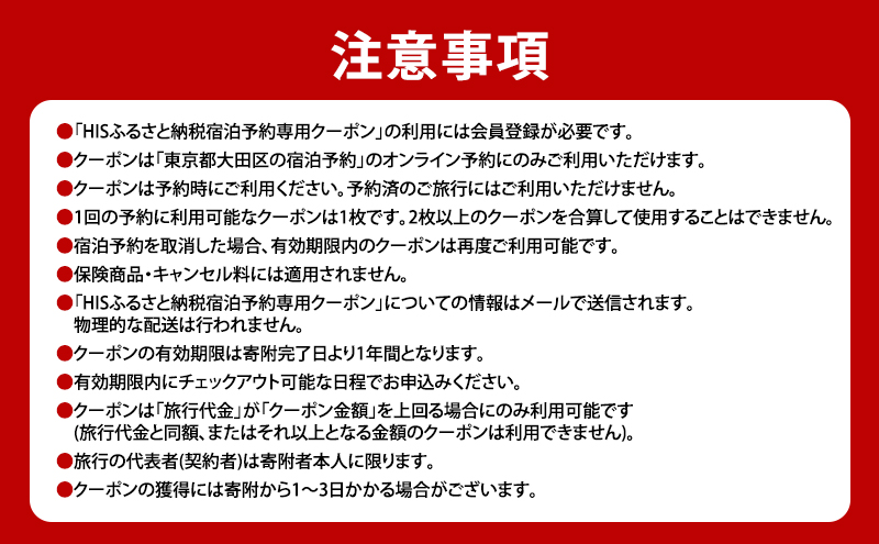 HISふるさと納税宿泊予約専用クーポン（東京都大田区）15,000円分