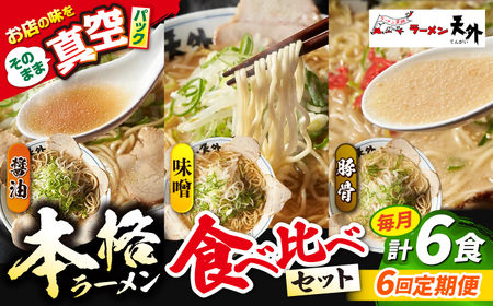 ラーメン 【6回定期便】ラーメン3食欲張りセット [ANCT018] ラーメン