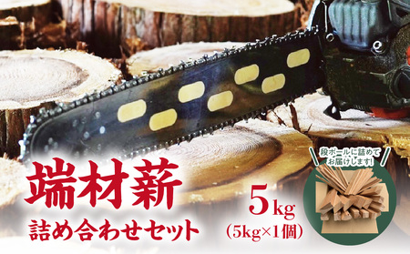 端材薪 詰め合わせセット 5kg 薪 5kg 杉 乾燥薪 端材薪 国産 キャンプ ストーブ ピザ釜 焚き火 福岡県 八女市 133-004