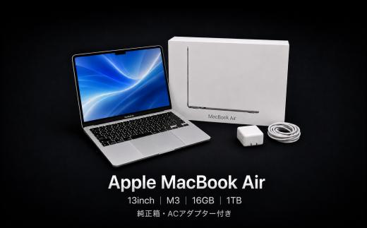 【厳選整備済｜法人リースアップ品】MacBook Air 13インチ M3 / 16GB / 1TB SSD｜★美品・動作確認済｜★化粧箱付き　509-01ts