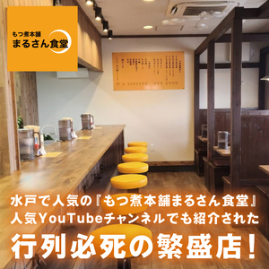 もつ煮 もつ煮本舗 まるさん食堂 人気YouTubeチャンネルでも紹介された大人気店のもつ煮！もつバラエティーセット（もつ煮・旨辛もつ煮・もつ焼き）（JQ-4）