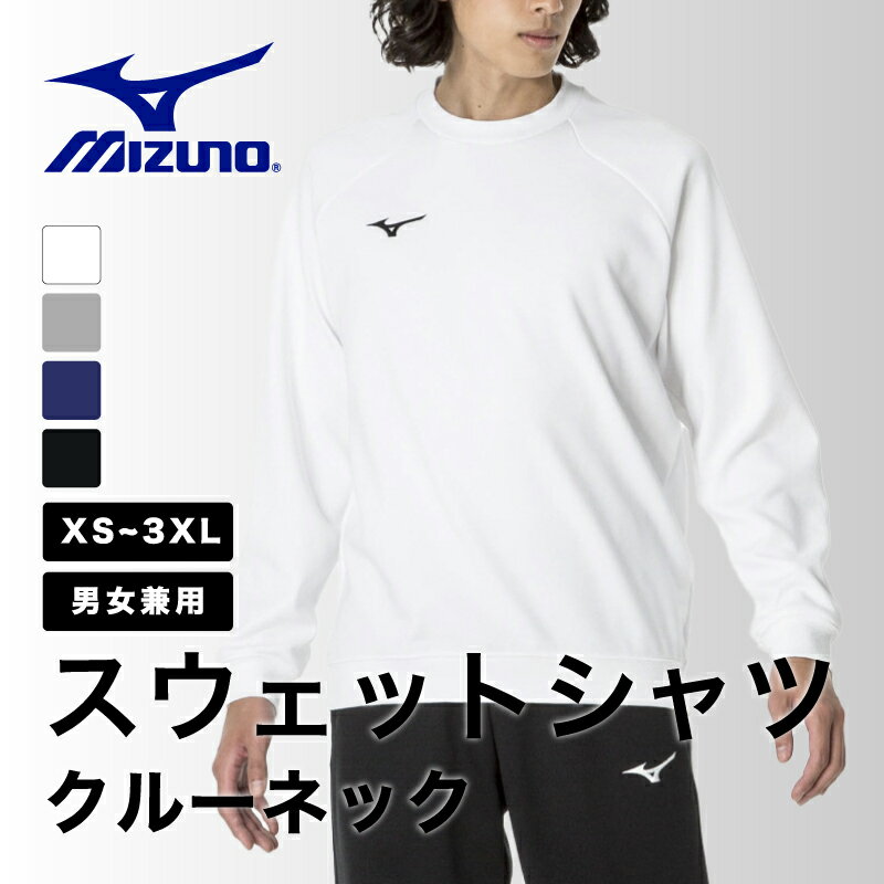 【ふるさと納税】ミズノ スウェットシャツ クルーネック 4色 7サイズ展開（XS / S / M / L / XL / 2XL / 3XL）[B-11101] / MIZUNO ユニセックス メンズ レディース トップス トレーナー 長袖 スウェット 普段着 ルームウェア スポーツウェア トレーニングウェア 福井県鯖江市