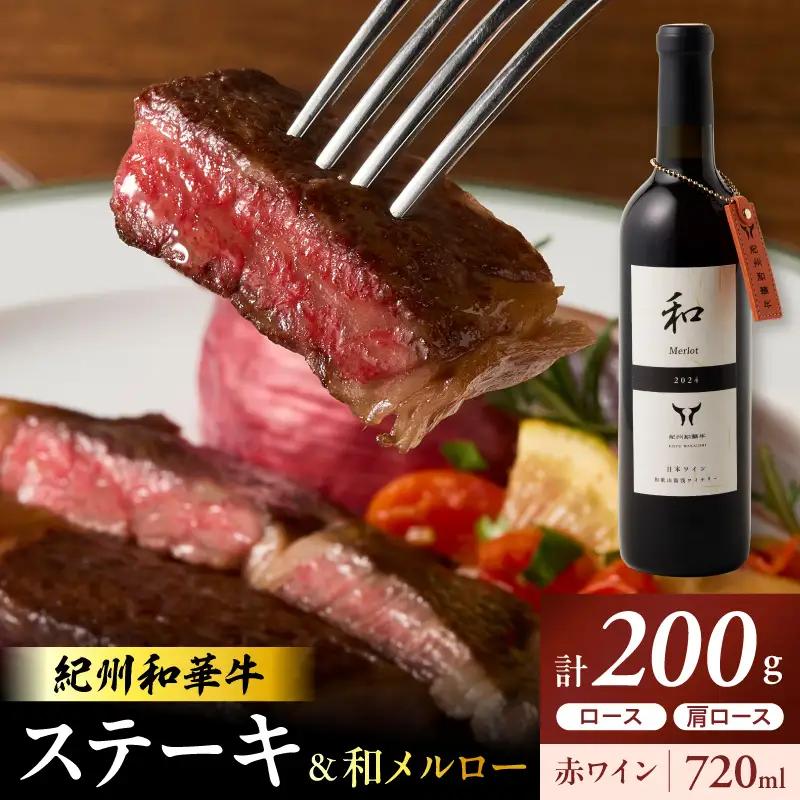 紀州和華牛ロースステーキ100ｇ・肩ロースステーキ100ｇ＆和メルロー2024_EM6114