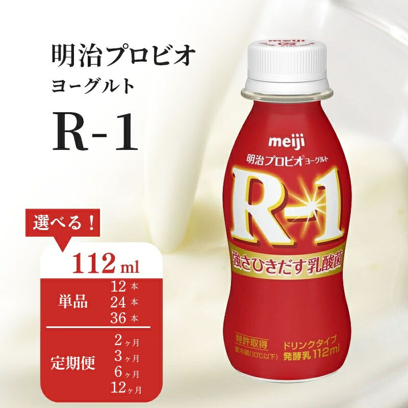 【ふるさと納税】R-1 プロビオヨーグルト 【選べる回数、本数】12本、24本、36本、1回～12回 ドリンク タイプ 明治 定期便 飲むヨーグルト 乳酸菌 免疫機能 活性化 体調管理 健康管理 風邪予防 感染症対策 インフルエンザ対策 受験対策 まとめ買い
