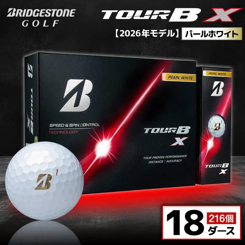 【2026年モデル】ゴルフボール ブリヂストン TOUR B X パールホワイト / 18ダース