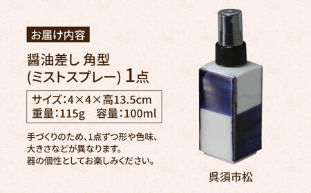 有田焼 ミストスプレー 醤油さし 角型 呉須市松 /やきもの工房 成[UDU045] 醤油差し