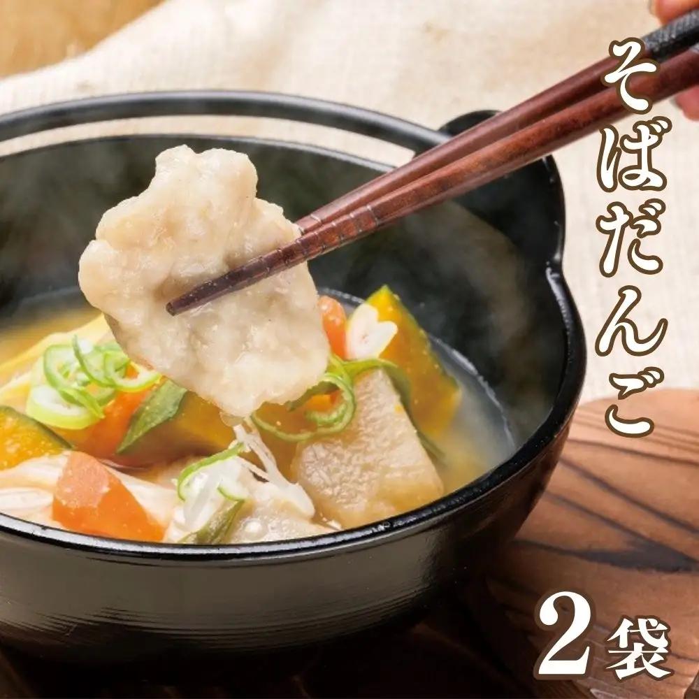 そばだんご(220g×2袋) | 豊後高田市 そば