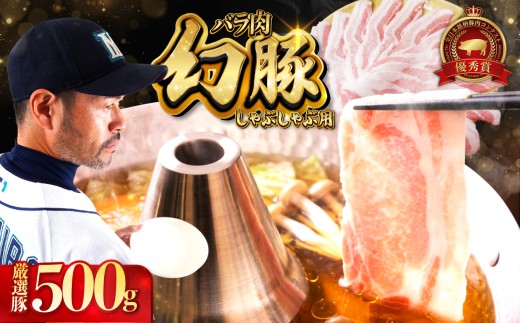 【焼肉の街】 信州 飯田 ブランド豚 全日本優秀賞「 幻豚 ( げんとん )」 しゃぶしゃぶ 用 バラ肉 500g | 豚肉 バラ ポーク お肉 しゃぶしゃぶ 肉 信州 長野県 飯田市