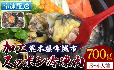 すっぽん スッポン 約700g すっぽん鍋 簡単調理