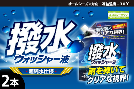 撥水ウォッシャー液(スタンディングパウチタイプ)  2本　カー用品 洗車用品 ウォッシャー液