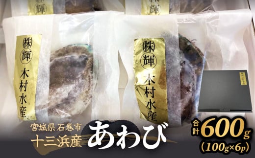 あわび 100g×6個 600g 石巻産 冷凍 アワビ 鮑 貝 awabi 刺身 姿煮 アワビ煮貝 お刺身 煮貝 生食 海鮮 魚介 おつまみ おかず 酒の肴 日本酒 ビール 晩酌 海の幸 高級海鮮 おせち アワビステーキ お取り寄せ グルメ 詰め合わせ セット ギフト 贈り物 宮城県 石巻 石巻市