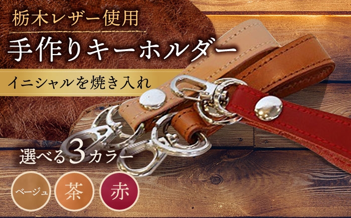 
            【色が選べる】 手作り キーホルダー /BagShop36 [UAC013] 本革 革 革製品 名入れ対応
          