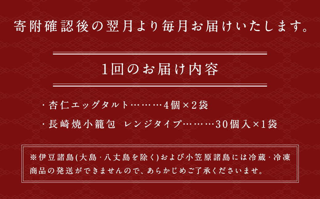 【6回定期便】とろ～り杏仁エッグタルト 8個･と長崎の本格焼小籠包30個
