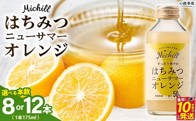 
                  ＜Michill はちみつニューサマーオレンジ 175ml×8本／12本＞ 選べる 愛媛県産 西宇和 ニューサマーオレンジ ジュース 国産 みかん 蜜柑 ミカン ハチミツ 蜂蜜 果汁入り飲料 セット 詰合せ 小林果園 愛媛県 西予市 【常温】『最短10営業日以内に発送予定』
                