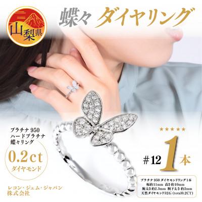 ふるさと納税 山梨県 0.2ct  蝶々　ダイヤリング　R3683DI-P2　#12