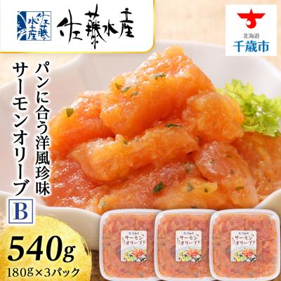 ふるさと納税 千歳市 ＜佐藤水産＞サーモンオリーブ(パンに合う洋風珍味)B