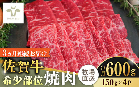 【全3回定期便】佐賀牛希少部位焼肉 計1.8kg（150g×4パック×3回）  / 牧場直送 ブランド牛 和牛 黒毛和牛 小分け / 佐賀県 / 有限会社佐賀セントラル牧場 [41ASAA125]