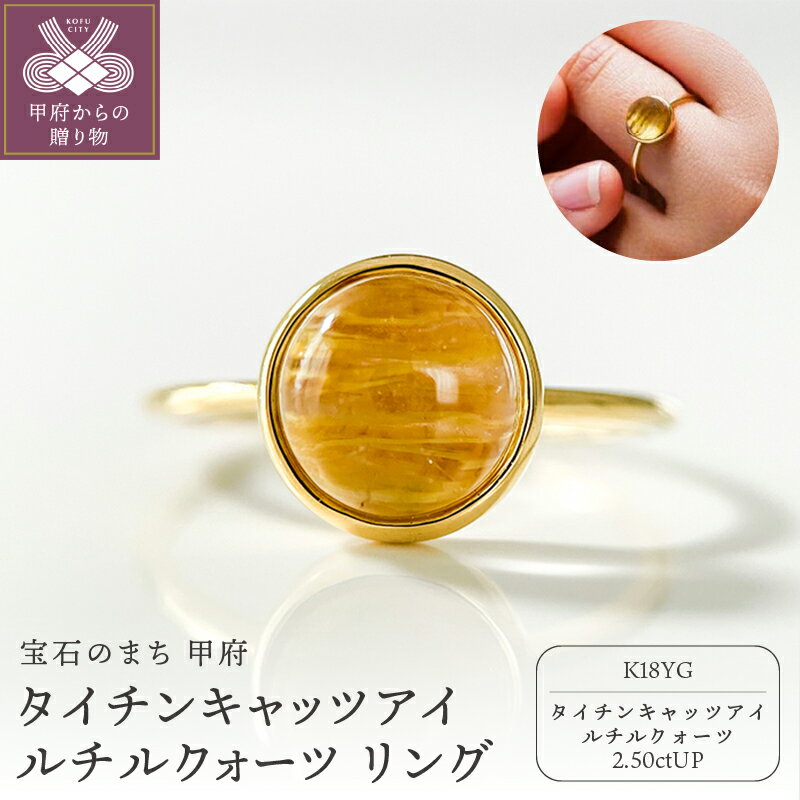 【ふるさと納税】＜ 甲府ジュエリー ＞ リング 指輪 レディース アクセサリー K18 イエローゴールド タイチンキャッツアイルチルクォーツ 8mm ギフト プレゼント ジュエリーケース付 保証書付 k337-025