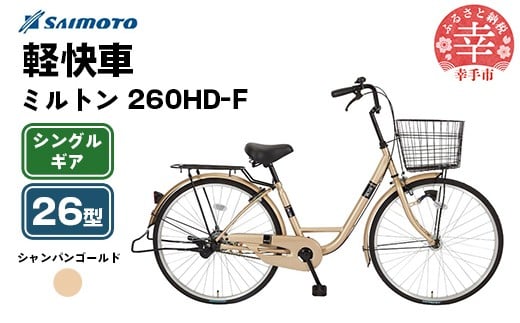 【サイモト自転車】ミルトン 260 軽快車 26型 変速無し シャンパンゴールド - シングルギア 26インチ 埼玉県 幸手市【完全組立】