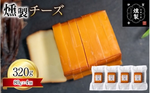 燻製チーズ 80g×4個 / 燻製チーズ スモークチーズ チーズ 燻製 チーズギフト お取り寄せ グルメ 国産 人気 80g×4個 ワイン 日本酒 ビール 晩酌 家飲み オードブル パーティー おやつ お酒のお供 濃厚 香ばしい スモーク ギフト 贈答 プレゼント 自宅用 ご褒美 冷蔵 チーズ好き 燻製 チーズ おつまみ ワイン 酒のアテ 日本酒 ビール 晩酌 家飲み 【ktnt0002A】