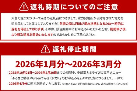 大台町産CO2フリーでんき 130,000円コース（注：お申込み前に申込条件を必ずご確認ください） ／中部電力ミライズ 電気 電力 三重県 大台町