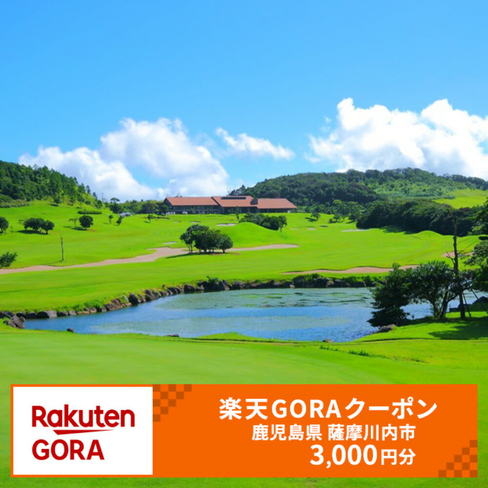 【ふるさと納税】鹿児島県薩摩川内市の対象ゴルフ場で使える 楽天GORA クーポン 寄附額 10,000円