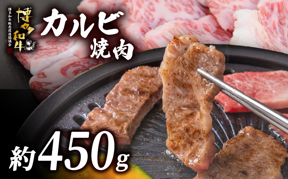 博多和牛 肩ロース焼肉 約450g 約450g