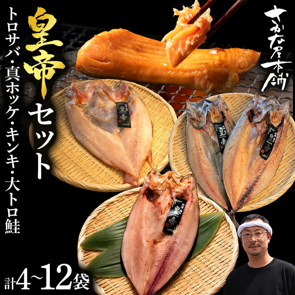 【ふるさと納税】【最高峰！皇帝セット】 皇帝キンキ・皇帝とろさば・皇帝真ほっけ・皇帝大とろ鮭 選べる各1枚〜3枚 各4枚〜12枚鯖 法華 キチジ さけ サバ ホッケ サケ 魚 肉厚 高温熟成 氷温 海風 熟成 北海道ふるさと納税 白老 ふるさと納税 北海道