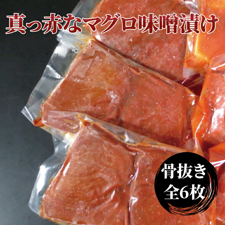 【ふるさと納税】 骨取り マグロ 赤味噌 漬け魚 魚 切り身 6枚 セット 冷凍 まぐろ 鮪 小分け 焼くだけ フライパン 簡単調理 美味しい 骨なし 食べやすい 焼き魚 お弁当 おかず 肴 おつまみ ご飯のお供 ごはん 時短 朝食 赤味噌漬け 味噌漬け 味噌 懐かしの味