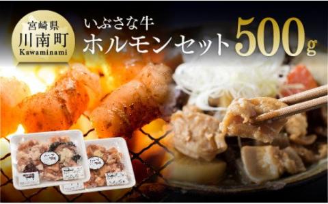 いぶさな牛　ホルモンセット 【 肉 牛肉 黒毛和牛 精肉 希少 宮崎県川南町 】