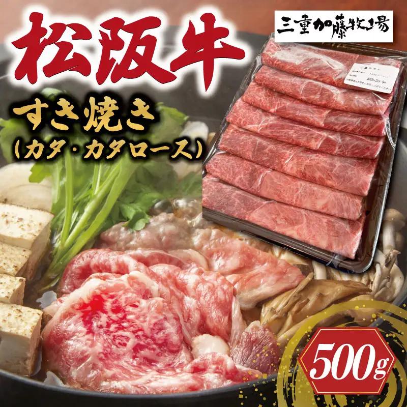 松阪牛すき焼き肉（カタ・カタロース）500g KB1