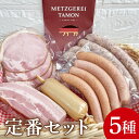 【ふるさと納税】定番セット【ロースハム ベーコン チキンローフ ウインナー 焼きソーセージ 加工品 肉加工品 人気セット 食べ比べ 水戸市 茨城県】（BA-9）