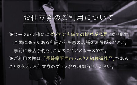 オーダーメイドオーダースーツお仕立券(生地：フィンテックス・オブ・ロンドンカスタム仕立て)【アリエス株式会社】[KAI018]/ 長崎 平戸 オーダーメイド 仕立券 補助券 チケット レディース メン