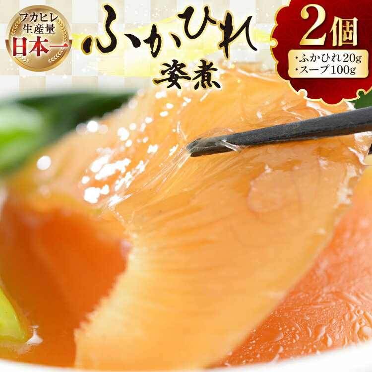 【ふるさと納税】 フカヒレ 気仙沼 ふかひれの姿煮 (ふかひれ 20g、スープ 100g)×2個 [海洋館 宮城県 気仙沼市 20565401] フカヒレ姿煮 ふかひれ姿煮 ふかひれ 中華 高級 豪華 鱶鰭